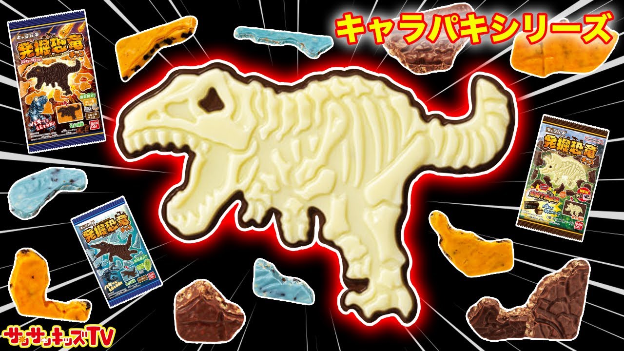 【恐竜】キャラパキでティラノサウルスやモササウルスの化石チョコを発掘！シークレットを当てる大量開封やパズルみたいな合体をイッキ見だ！子供向け知育教育★サンサンキッズ★