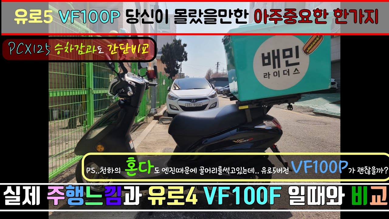 VF100P(민트오토바이) 에 관련된 아주 중요한사실을 알려드립니다.(f배민커넥트 쿠팡이츠)