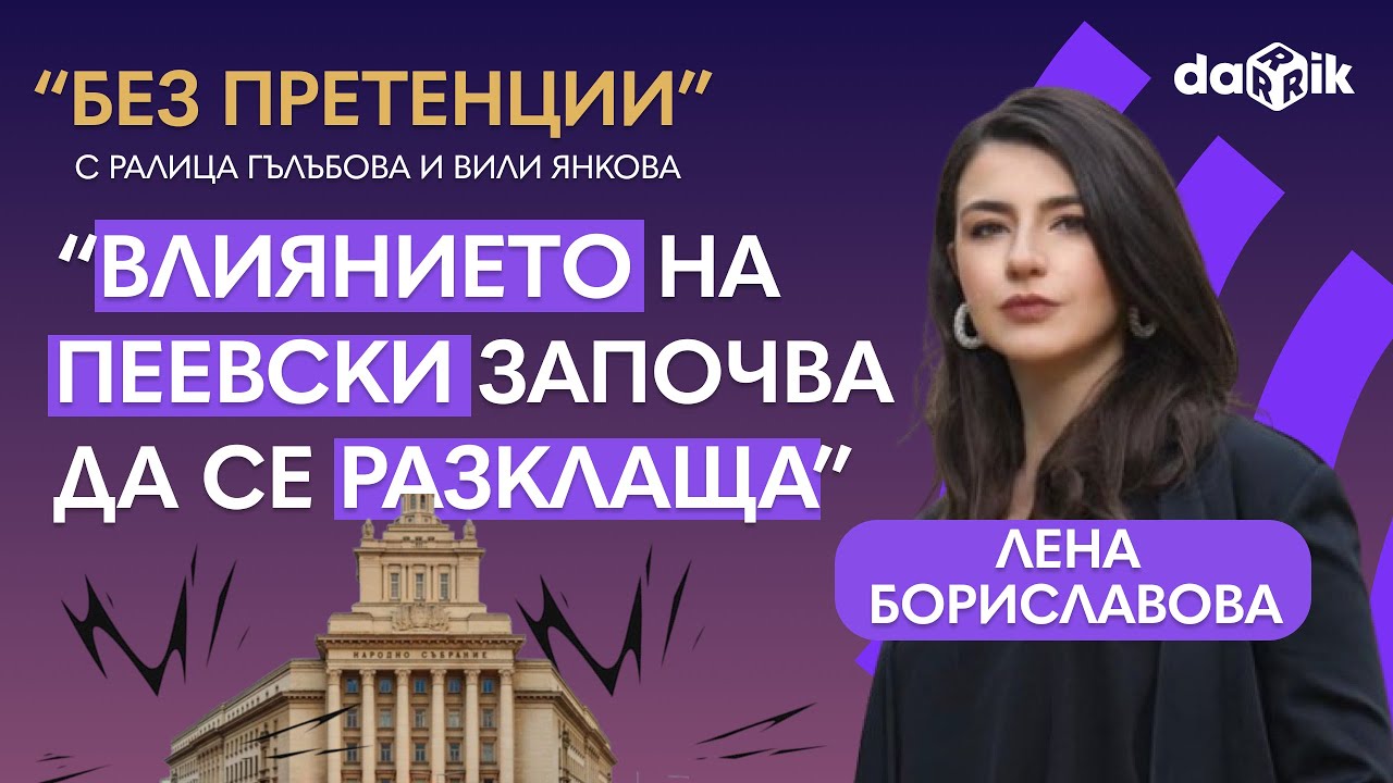Лена Бориславова в “Без претенции”