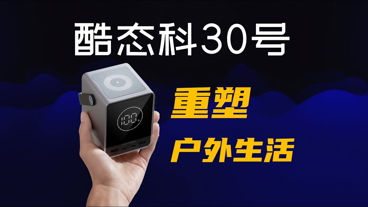 电力宝盒：探索酷态科30号移动电源 重塑户外生活