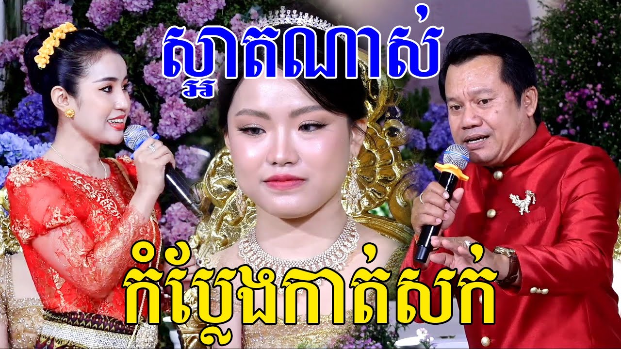 ស្រស់ស្អាតណាស់(កំប្លែងកាត់សក់)Khmer wedding comedy, Video Live By ZoomFilm