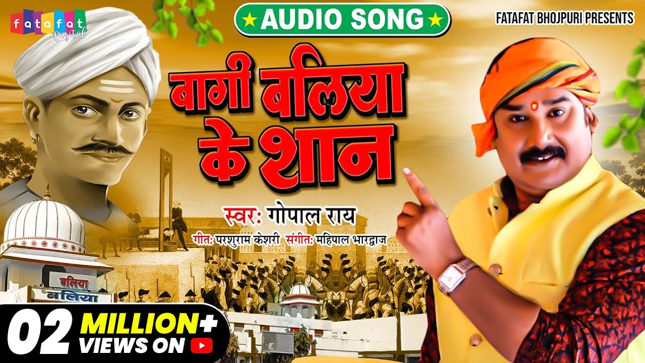मंगल पाण्डेय समर्पित गीत | बागी बलिया के शान  Gopal Rai | Bagi Balia Ke Shan | Bhojpuri Song