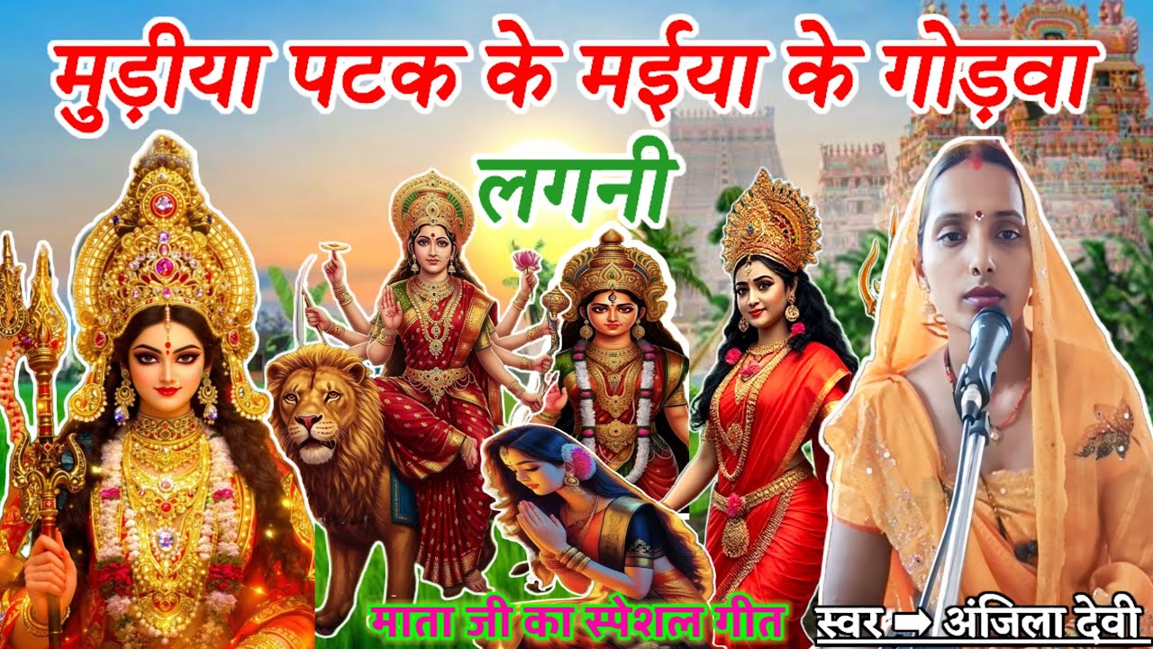 मुड़ीया पटक के मईया के गोड़वा लगनी।Mudiya Patak ke Maiya Ke Godawa Lagani@shivguru121