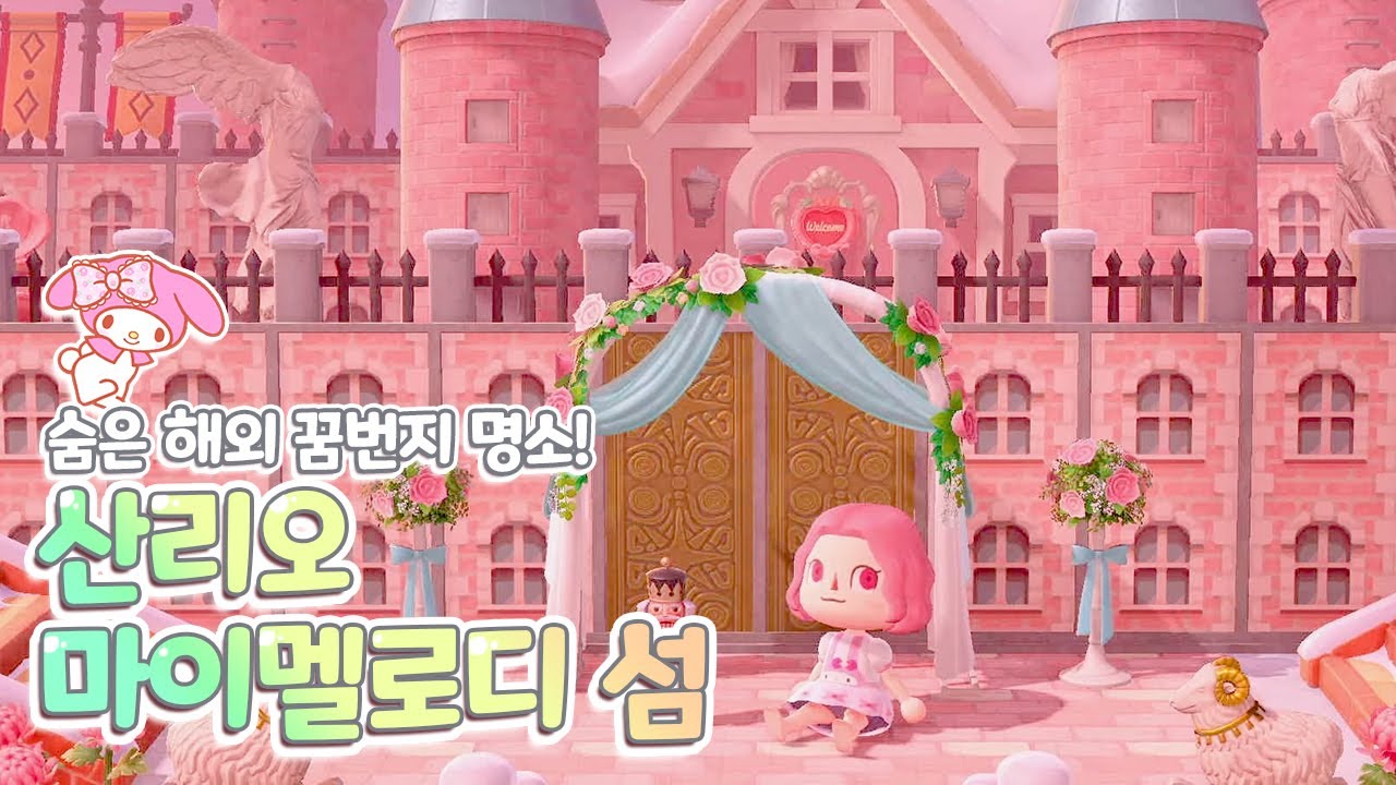 모동숲 꿈번지 🍒 꼭 가봐야하는 숨은 해외꿈번지 명소, 산리오 마이멜로디 섬 🎀 「サンリオ マイメロディ Sanrio My Melody」