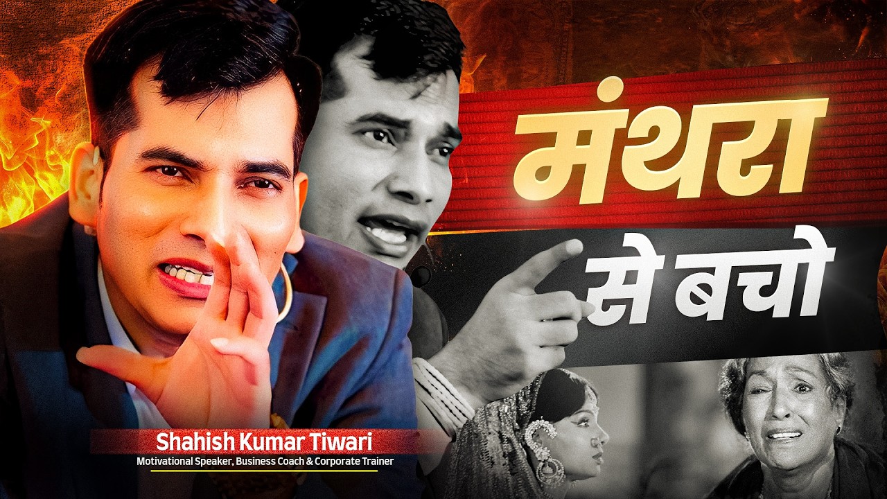 मंथरा से बचो | Powerful Motivational Video | SKT Official