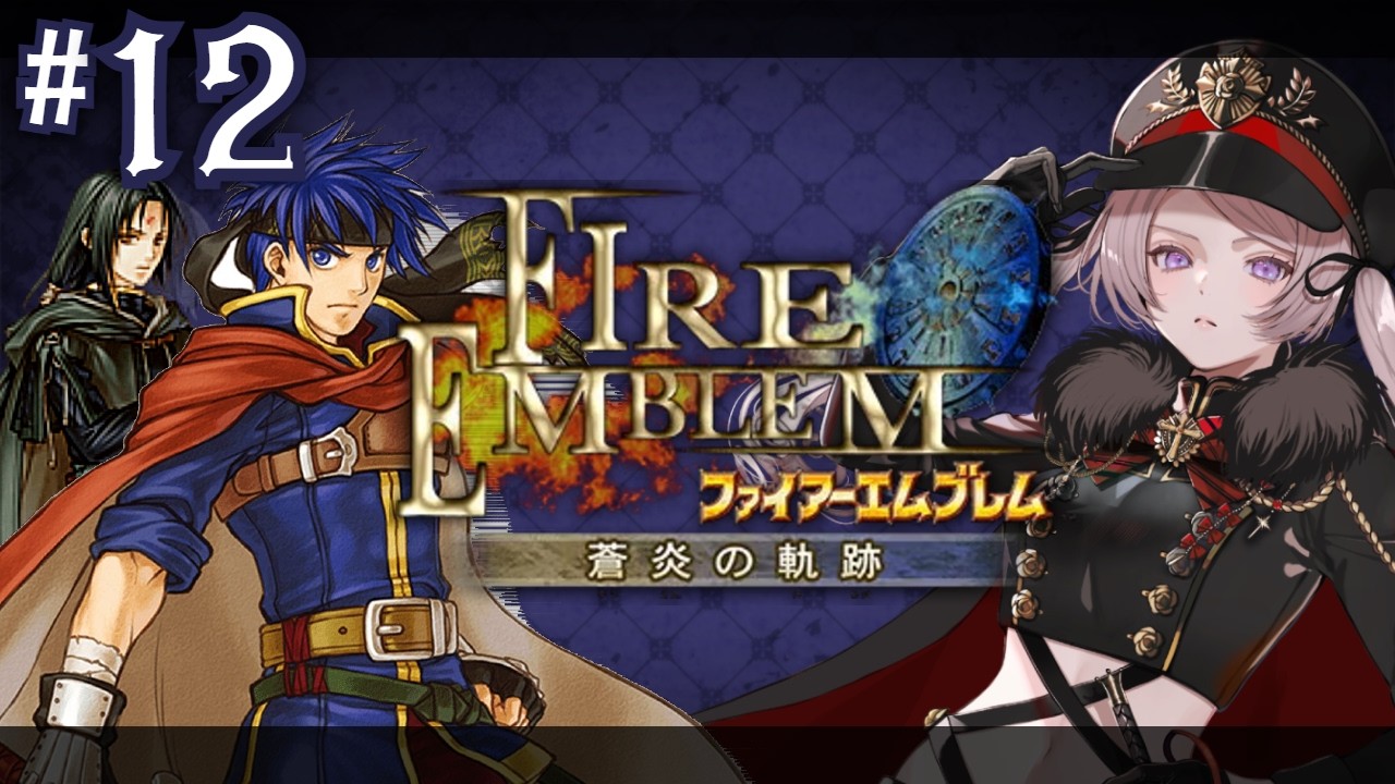 #12  最終回　決戦の刻／ファイアーエムブレム 蒼炎の軌跡【#はる生 神来はる】