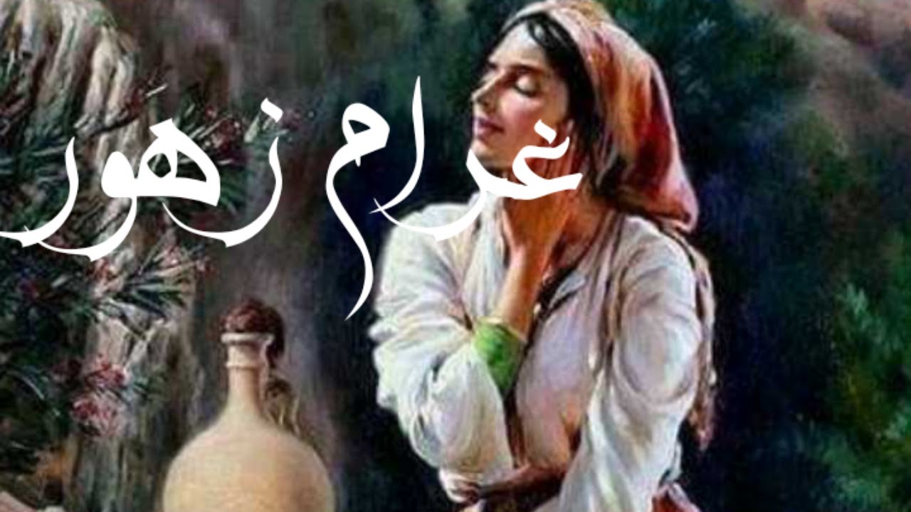 بيا غرام زهور||حكاية من التراث الجزائري حقيقية حزينة@_rawidjazairi