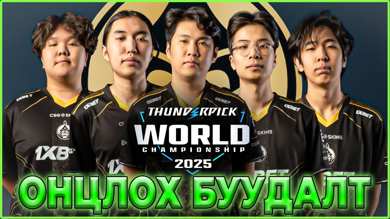 The Mongolz ОНЦЛОХ БУУДАЛТУУД | Thunderpick World Championship 2025 Highlight