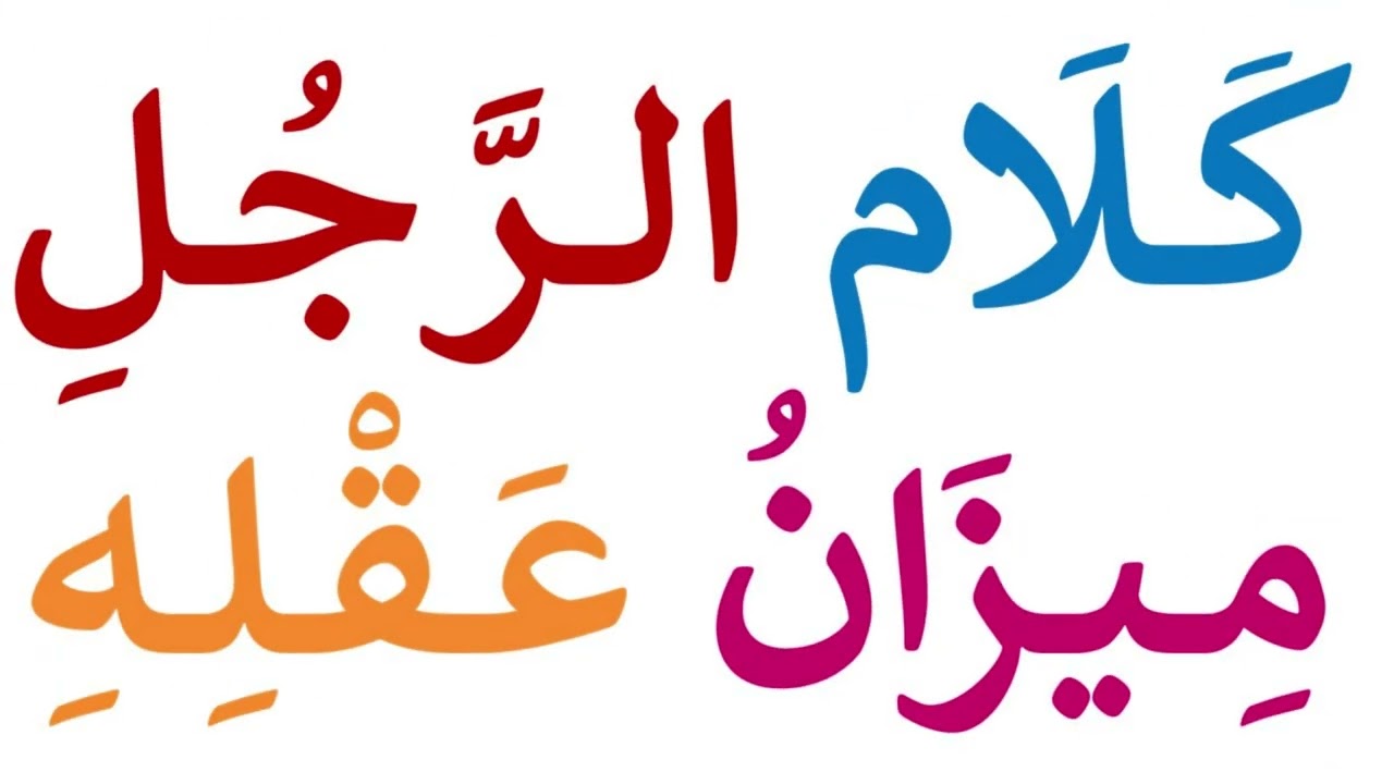 تعلم كيف تقرأ جمل طويلة ومتنوعة | تعلم وعلم طفلك النطق الصحيح للغة العربية
