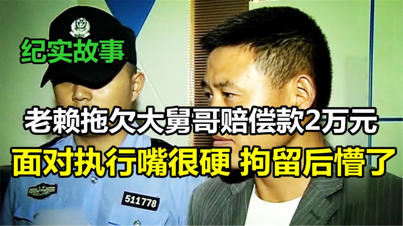 老赖拖欠大舅哥赔偿款2万元，面对执行嘴很硬，真拘留后懵了