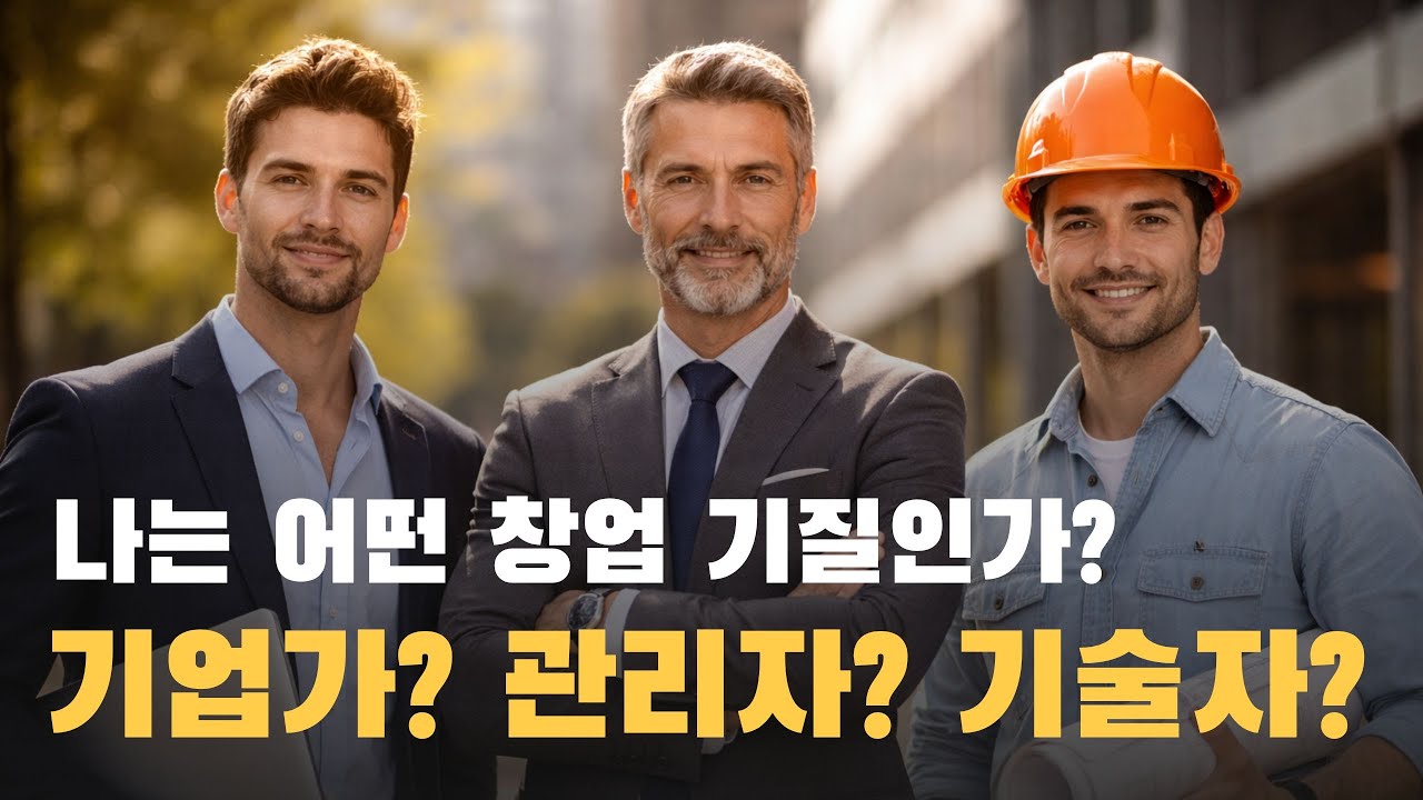 99%가 모르는 창업 실패 원인, 자기 성향을 모르면 망합니다