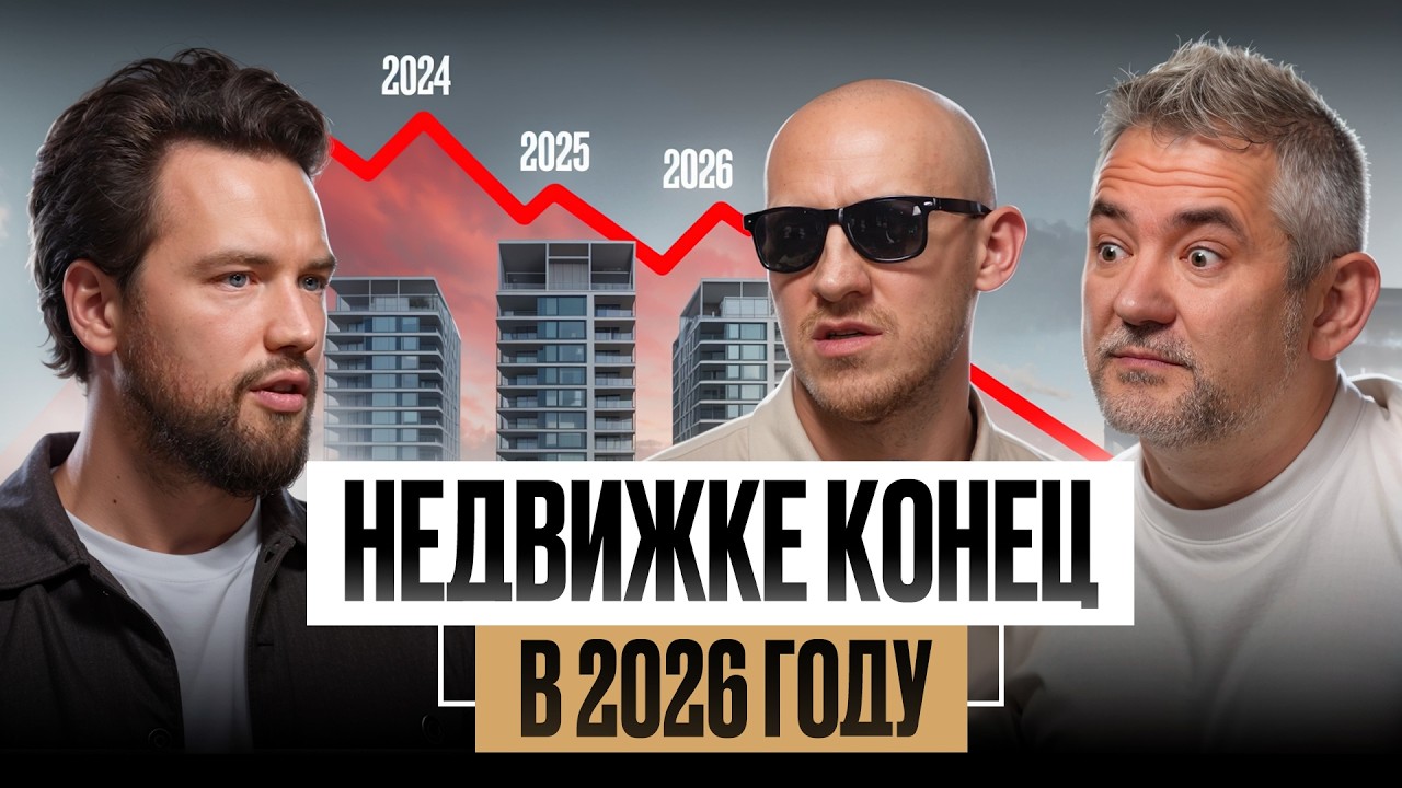 Главные тайны недвижимости: покупка и аренда, жизнь в человейниках, ипотека в 2026