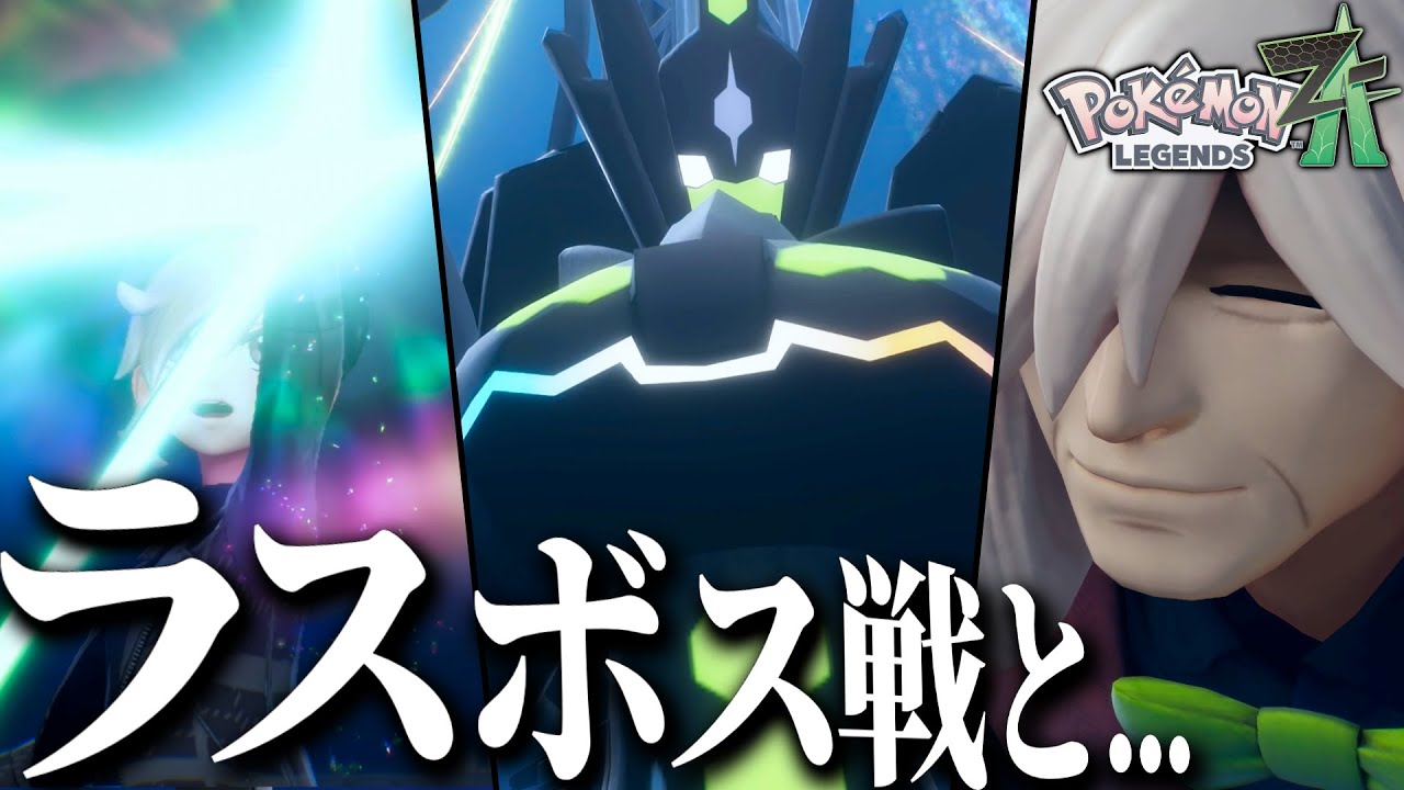 ラスボス戦の先で待つAZ達のエンディングが衝撃すぎた…【ポケモンZA】【ポケモンレジェンズZA】#13