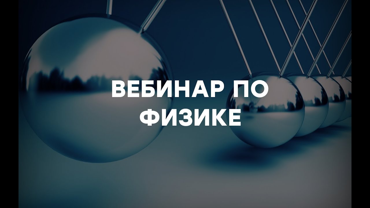 Вебинар по Физике. Академия Браво
