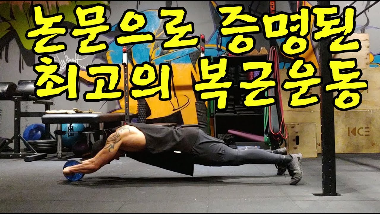 복근운동 5회로 복근 만들기(가장 효율적인 코어운동)