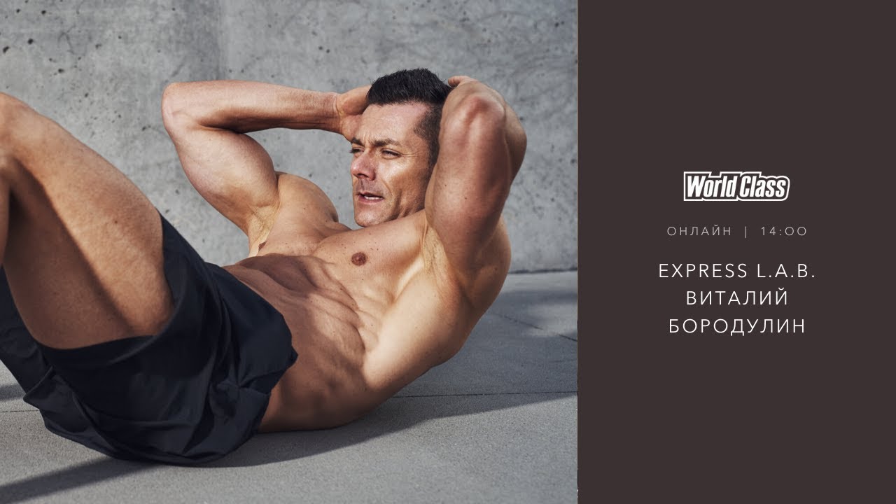 EXPRESS L.A.B. с Виталием Бородулиным | 8 апреля 2020 | Онлайн-тренировки World Class
