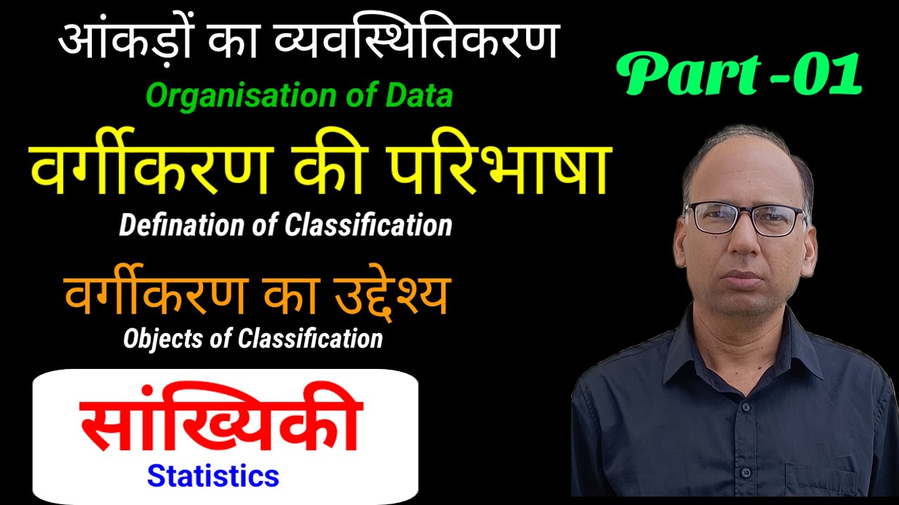 आंकड़ों का वर्गीकरण  Part-01  ||  Classification of  Data  ||  सांख्यिकी  Statistics