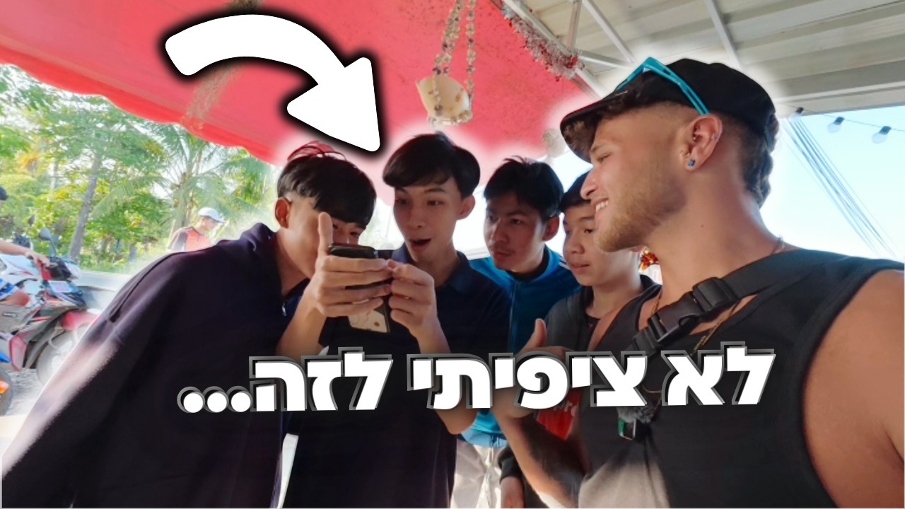 הגעתי לעיר תאילנדית מקומית בלי שום תוכניות | ומה שקרה היה משוגע!