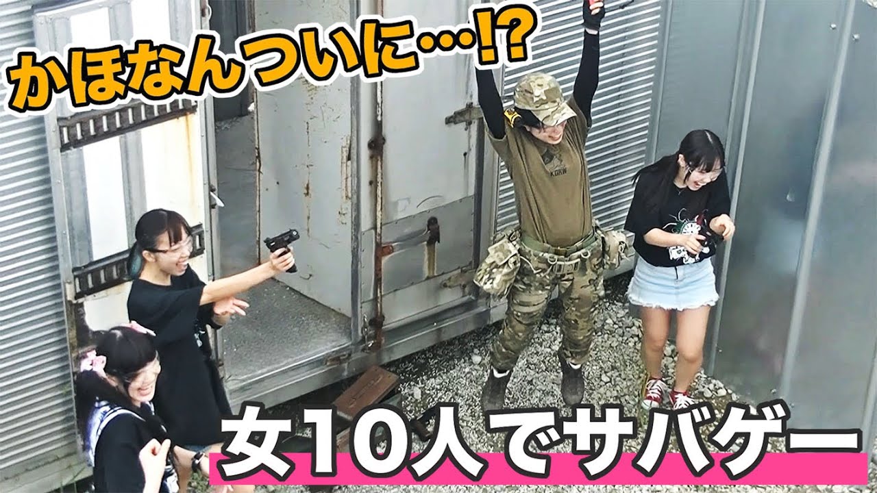 【女10人でサバゲー③】最終回で奇跡が!?初心者10人でサバゲーしてみた！【サバイバルゲーム】