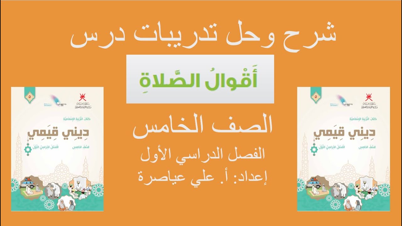 شرح وحل تدريبات (أقوال الصلاة) / ديني قيمي / الصف الخامس / الفصل الأول