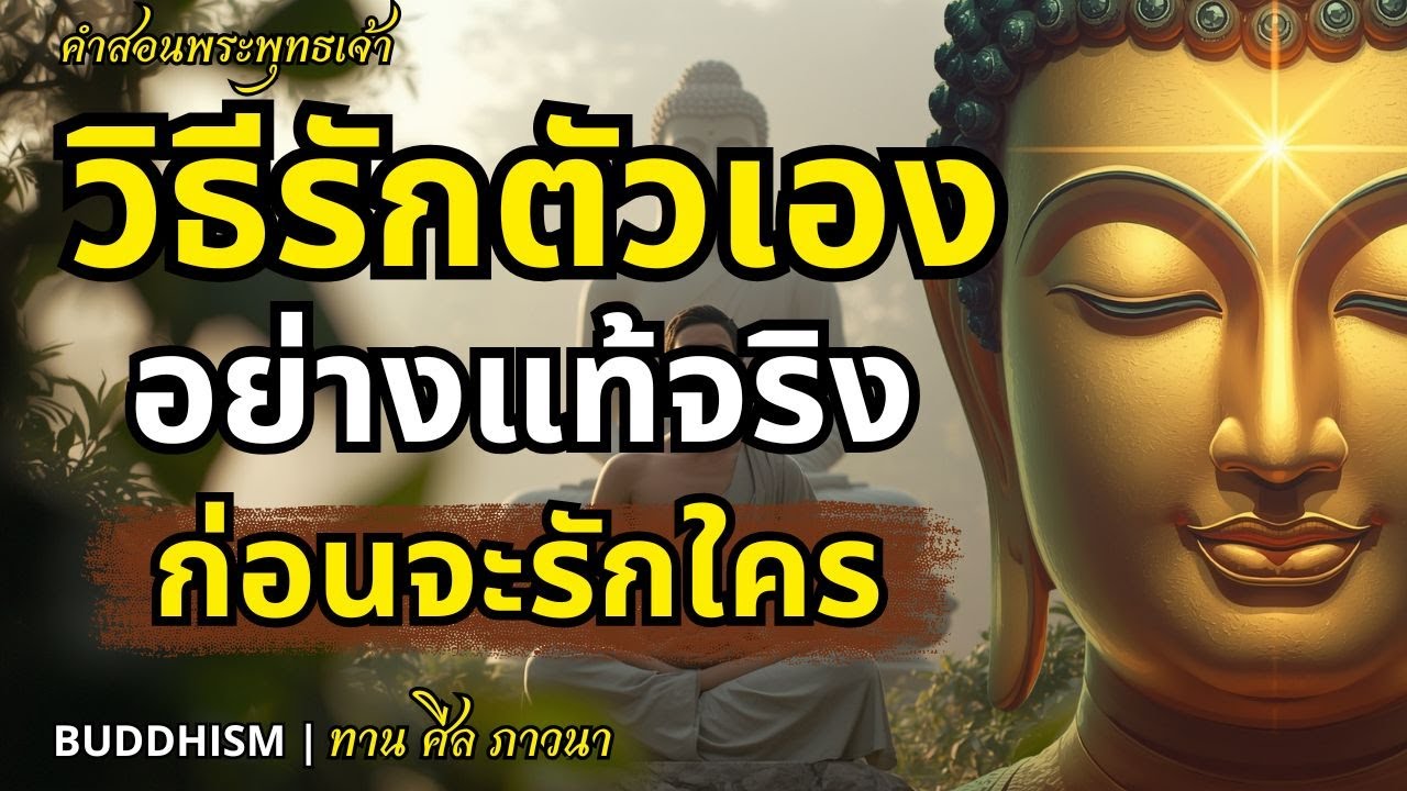 วิธีรักตัวเองให้เป็น ก่อนจะรักใคร หัวใจต้องสงบก่อน| Buddhism ทาน ศีล ภาวนา