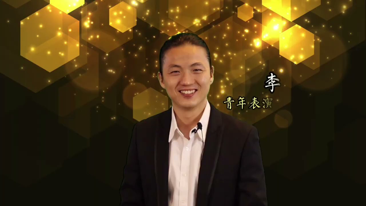 【李劲松—青年表演艺术贡献奖】第九届马来西亚华人文化协会文化奖颁奖典礼