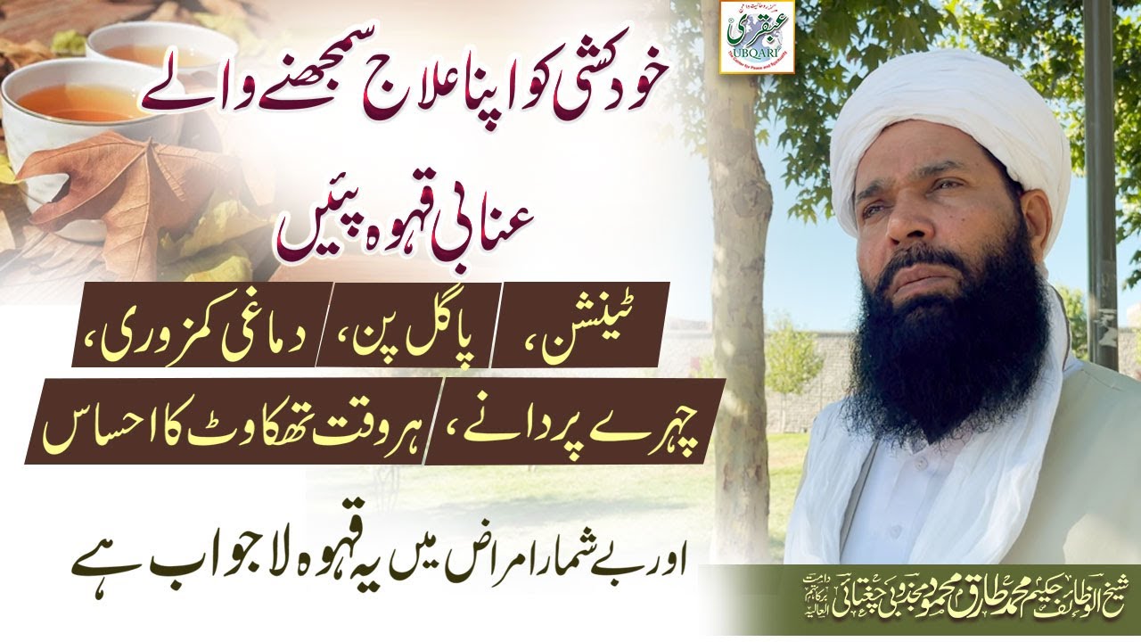 Khud Kushi Ko Apna Ilaj Samjhnay Wale Unabi Kahwa Peyain