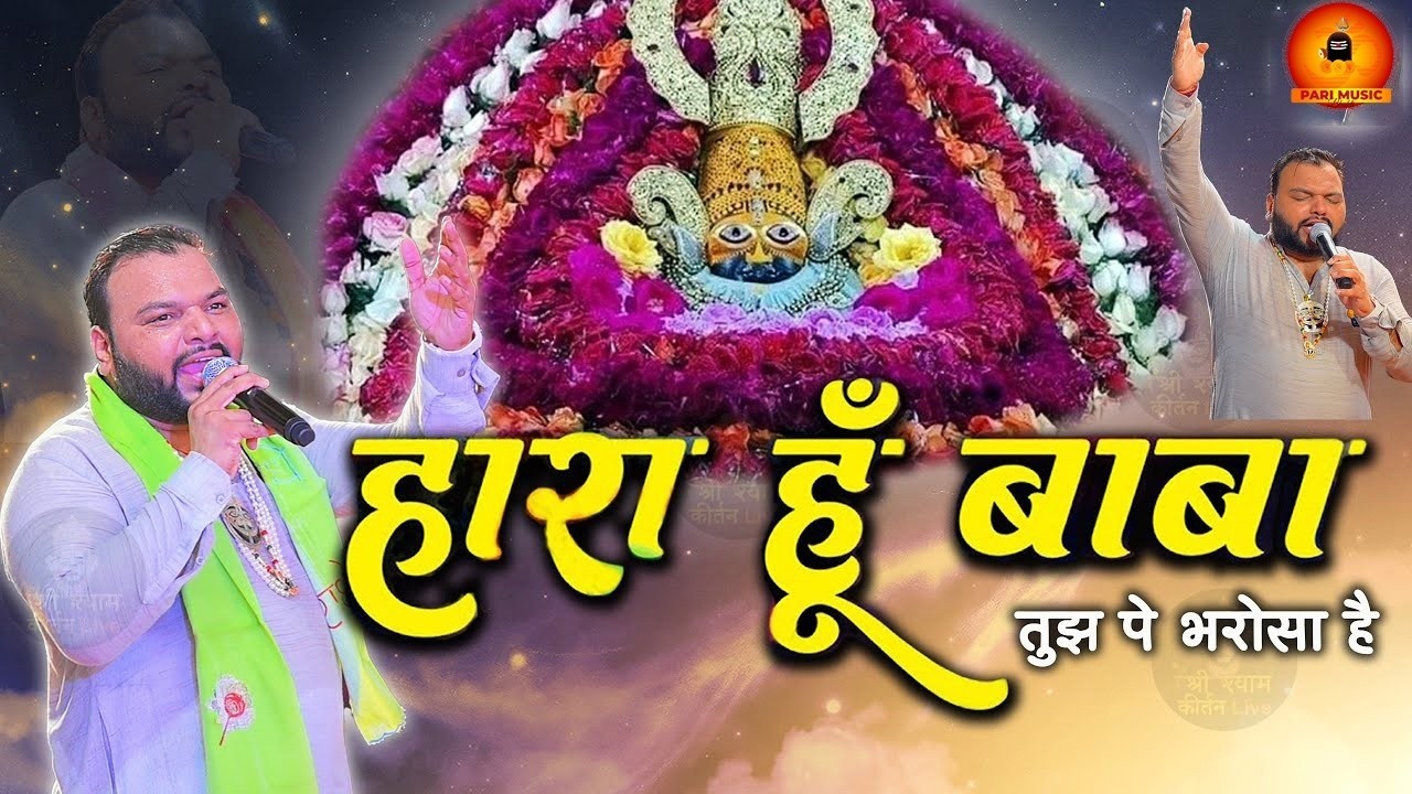 हारा हूँ बाबा पर तुझ पे भरोसा है - Haara Hu Baba Tujh Pe Bharosa ha-Khatu Shyam Ji Popular Bhajan