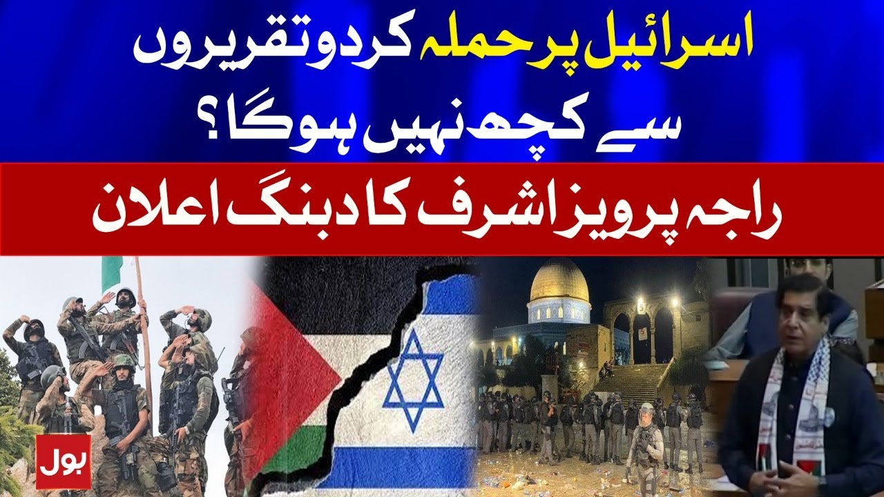 Raja Pervaiz Ashraf Calls For Retaliation on Israel | Palestine Israel Conflict