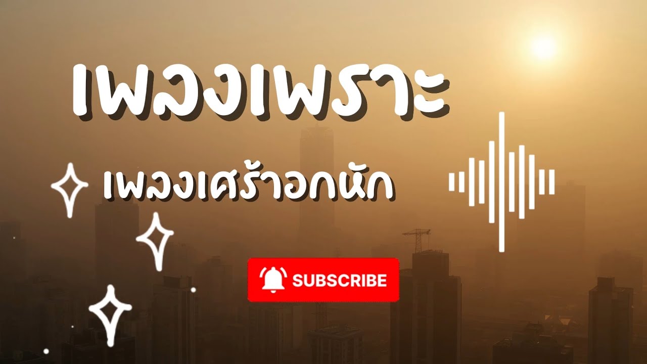รวมเพลงเพราะๆ ฟังสบายๆ ชิวๆ เพลงอกหักเสียใจ #เพลงใหม่ล่าสุด #มาแรงกำลังฮิต 🔥 EP.002 RinLove-FM