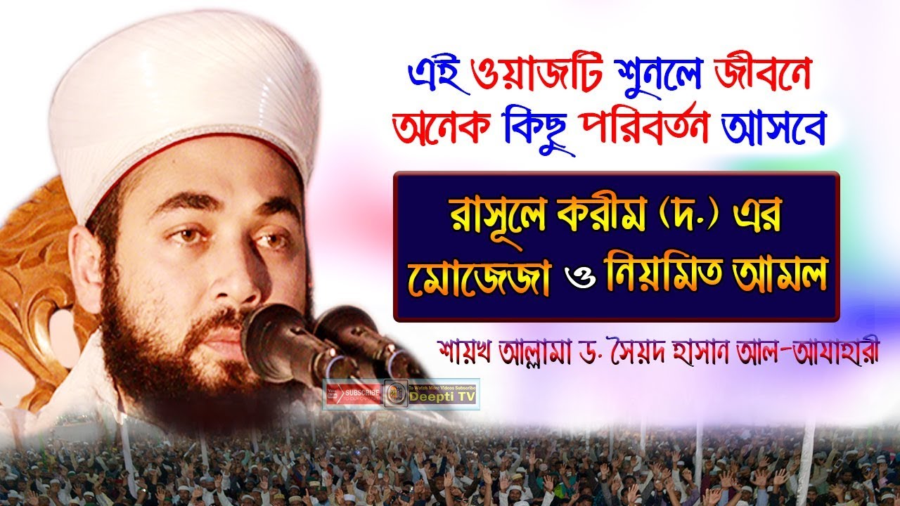 জীবনের পরিবর্তন আনার মত ওয়াজ 2020 | রাসূল (দ.) এর মোজেজা ও নিয়মিত আমল | Shaikh D. Hasan Al Azhari