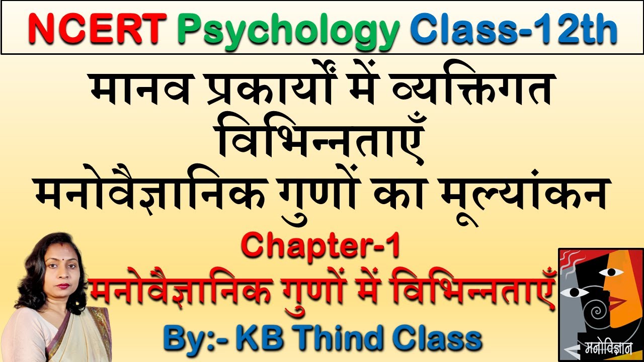 मानव प्रकार्यों में व्यक्तिगत विभिन्नताएँ । मनोवैज्ञानिक गुणों का मूल्यांकन @kbthindclass