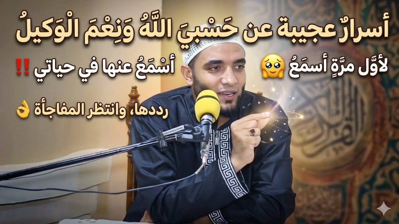 أعجب الأذكار (حسبي الله ونعم الوكيل) ردد الذكر وانتظر المفاجأة👈 الشيخ محمد صبره