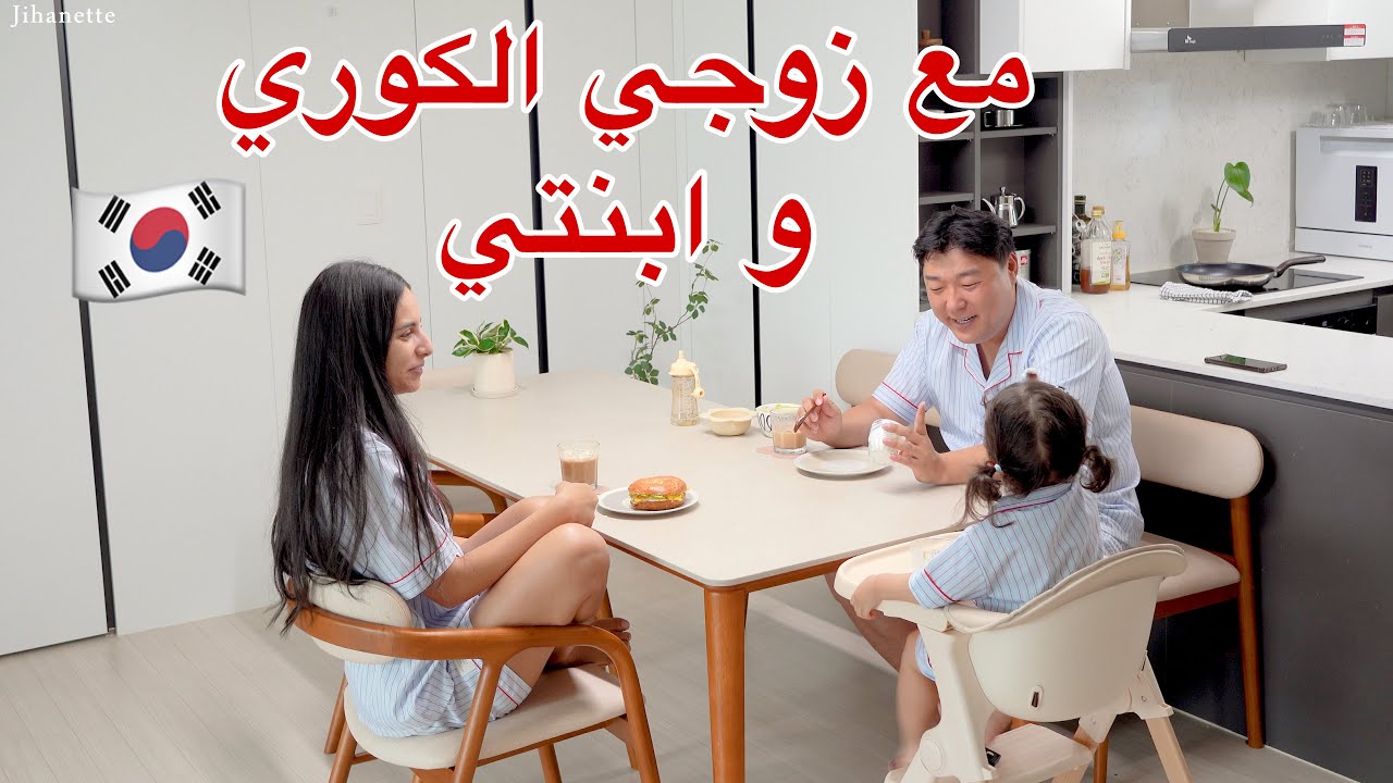 روتين نهاية الأسبوع مع زوجي و لانا 🇰🇷