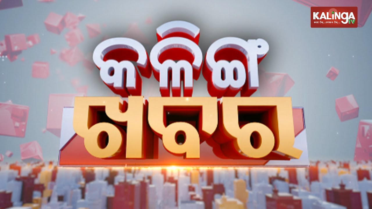 🔴 Live: Kalinga Khabar || ସକାଳ ୯ଟାର ବଡ଼ ଖବର || 19 January 2026 || Kalinga TV