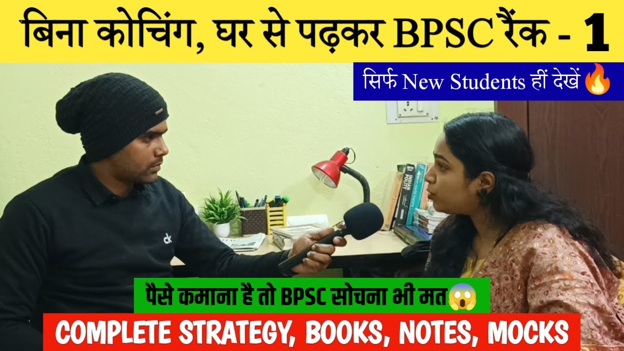 नए BPSC स्टूडेंट के लिए तैयारी का पूरा गणित समझा दिया इस टॉपर नें🔥| BPSC TOPPER RANK-1 |
