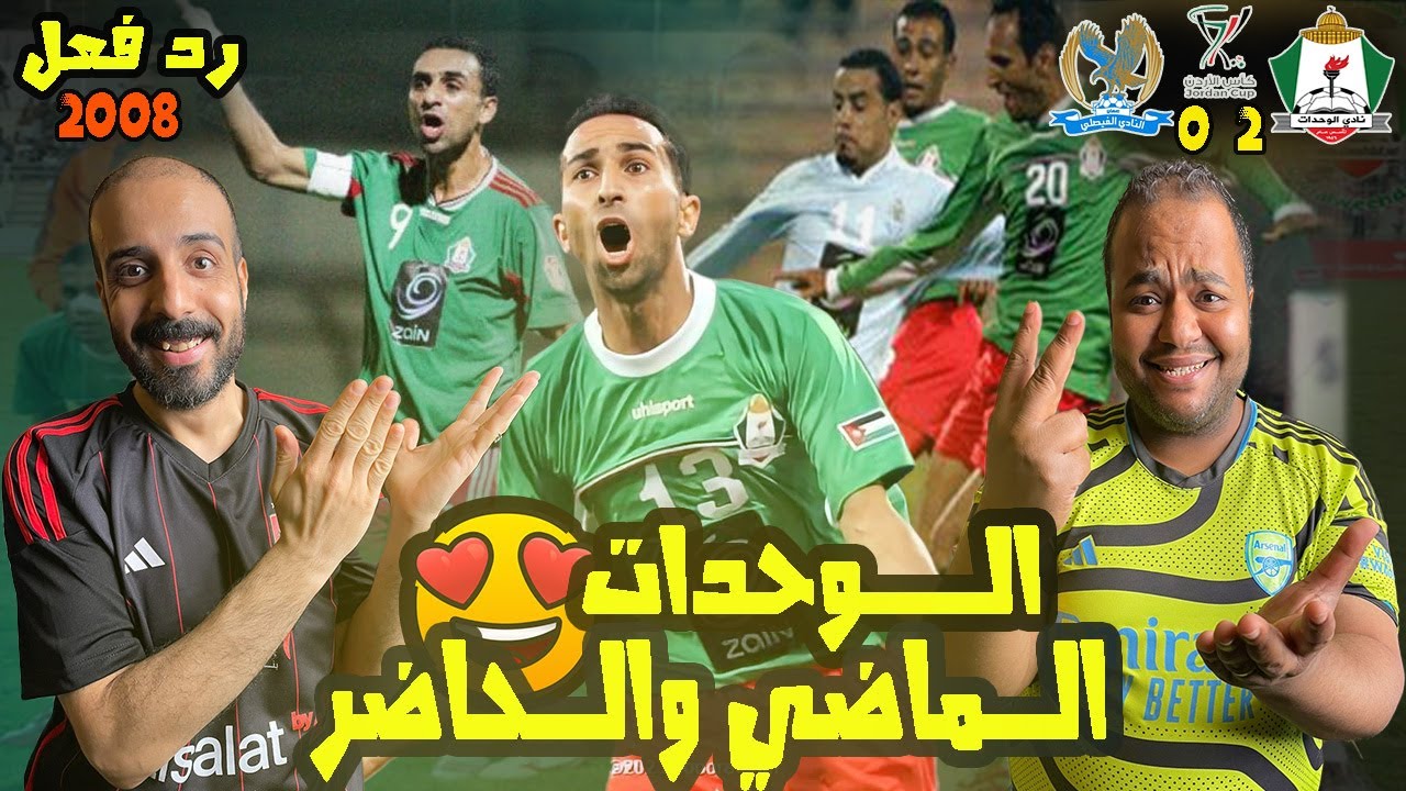 ردة فعل مصريين علي  الوحدات 💚والفيصلي💙2-0 نهائي كأس الكووس 2008 🇯🇴 ليلة تالق عامر شفيع وحظ الفيصلي 🤩