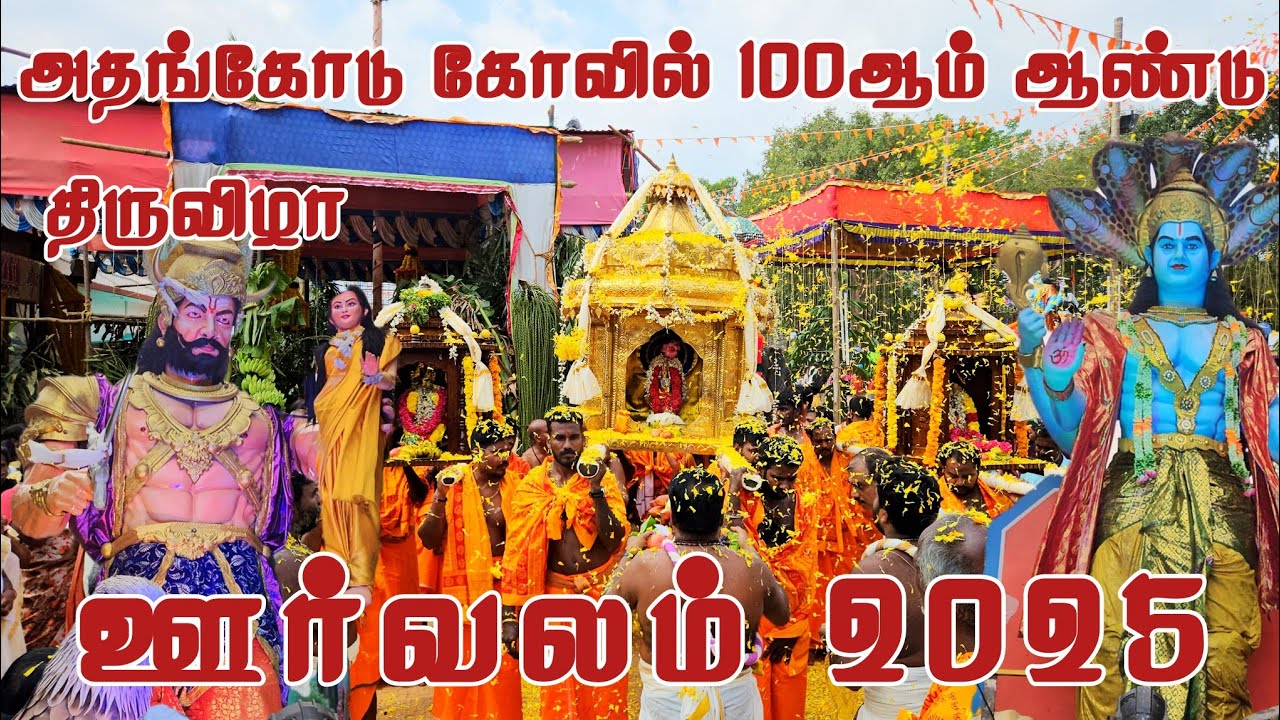 Athencode Krishnan Kovil Orvalam 2025 |  Athencode Temple Orvalam 2025 | Orvalam Full Video