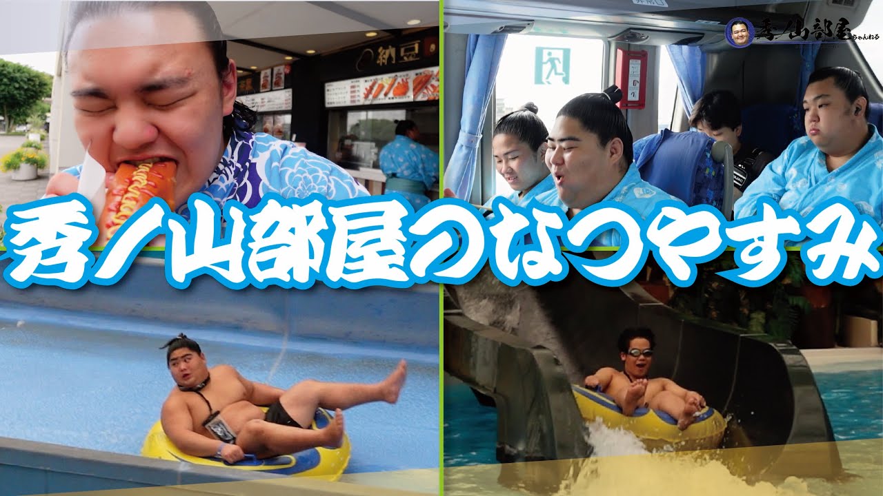 【初旅行】秀ノ山部屋の賑やかすぎる夏休みに密着〜初日〜