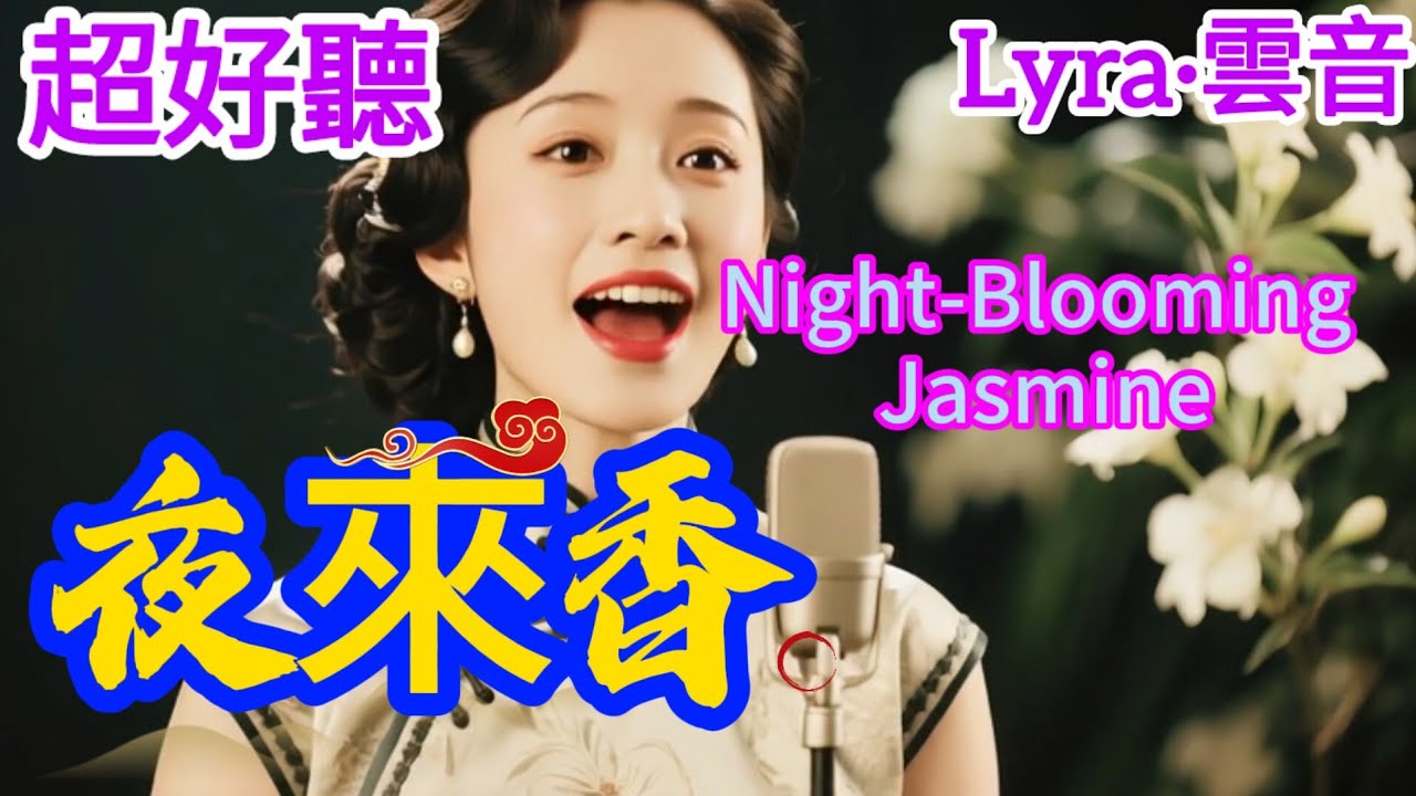 Lyra·雲音 翻唱 超好聽 |《夜來香》| 原唱:李香蘭 | 月下的花兒都入夢,只有那夜來香,吐露著芬芳 | Beautiful | 