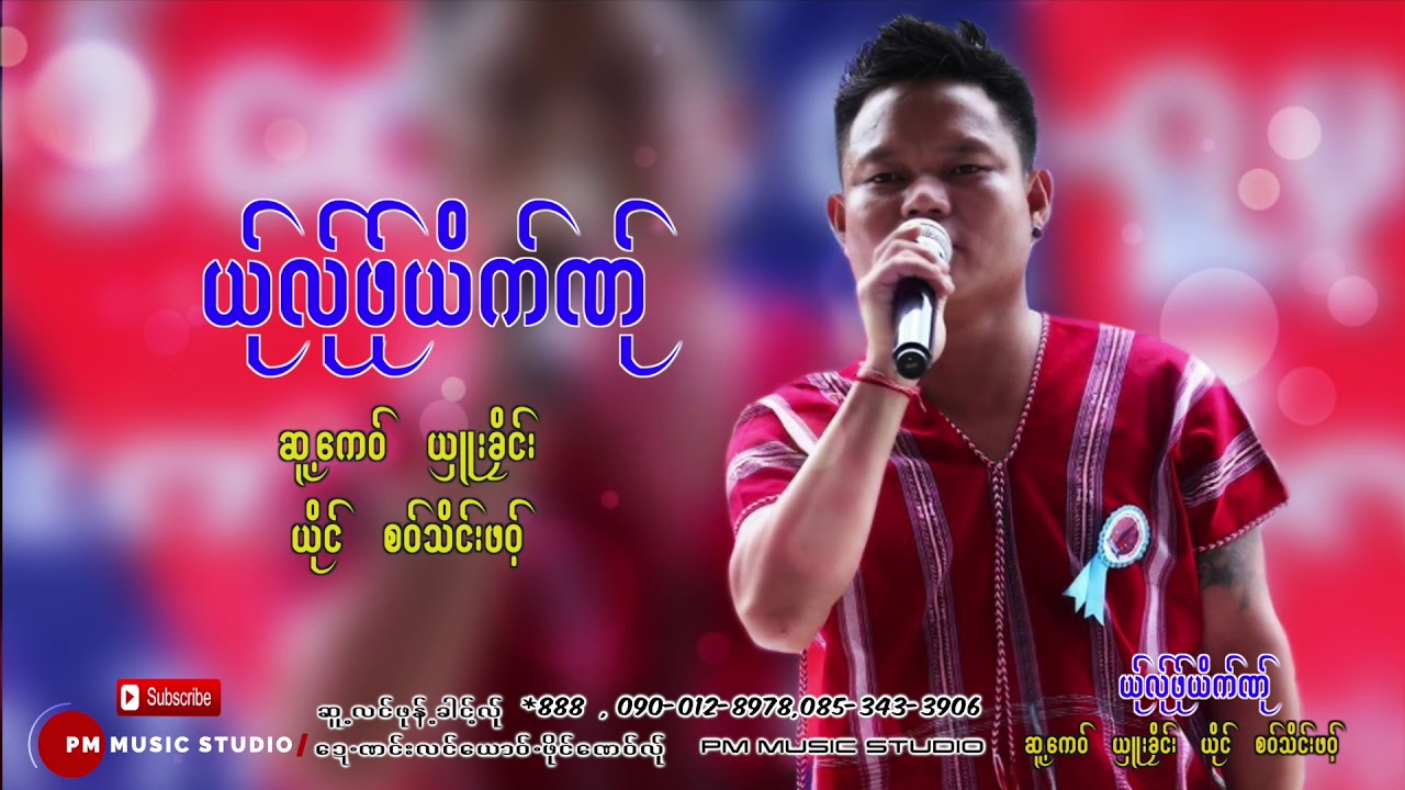 Poe Karen Song : ယု္လု္ဖု္ယိက္ဏု္ - စဝ္သိင္းဖဝ့္: Saw Thain Por: PM MUSIC (Official Audio)