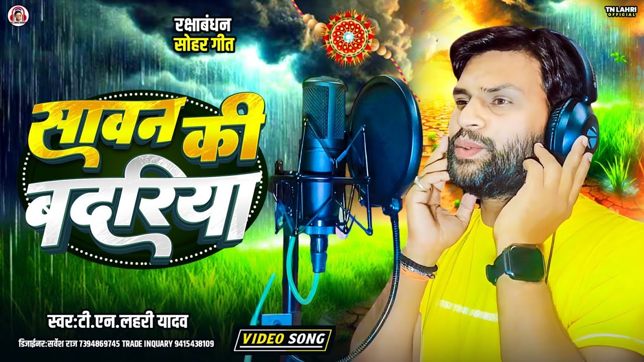 #रक्षाबंधन_सोहर | सावन की बदरिया |#Tn_Lahri | Sawan Ki Badariya |@TNLAHRIOFFICIAL 