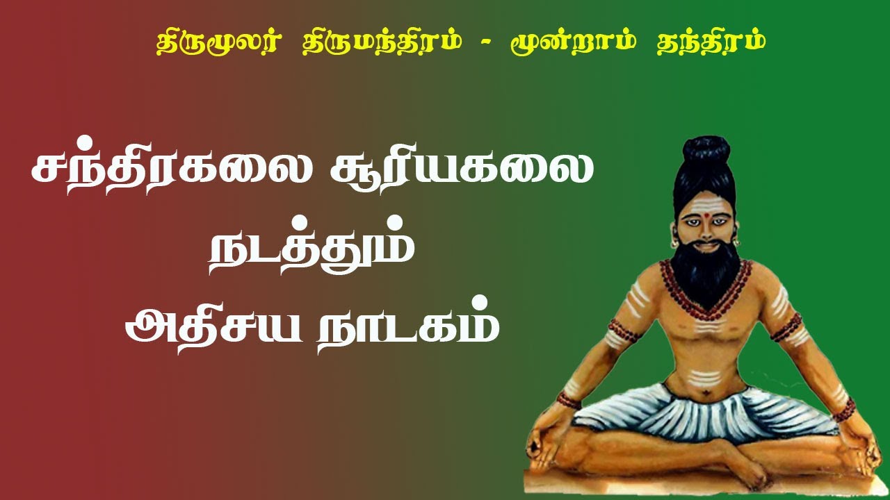திருமந்திரம்.182-சந்திர கலை சூரிய கலை நடத்தும் ஜாலம்