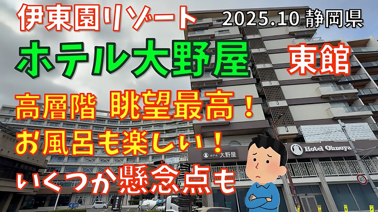 伊東園リゾート【ホテル大野屋】2025年10月　静岡県