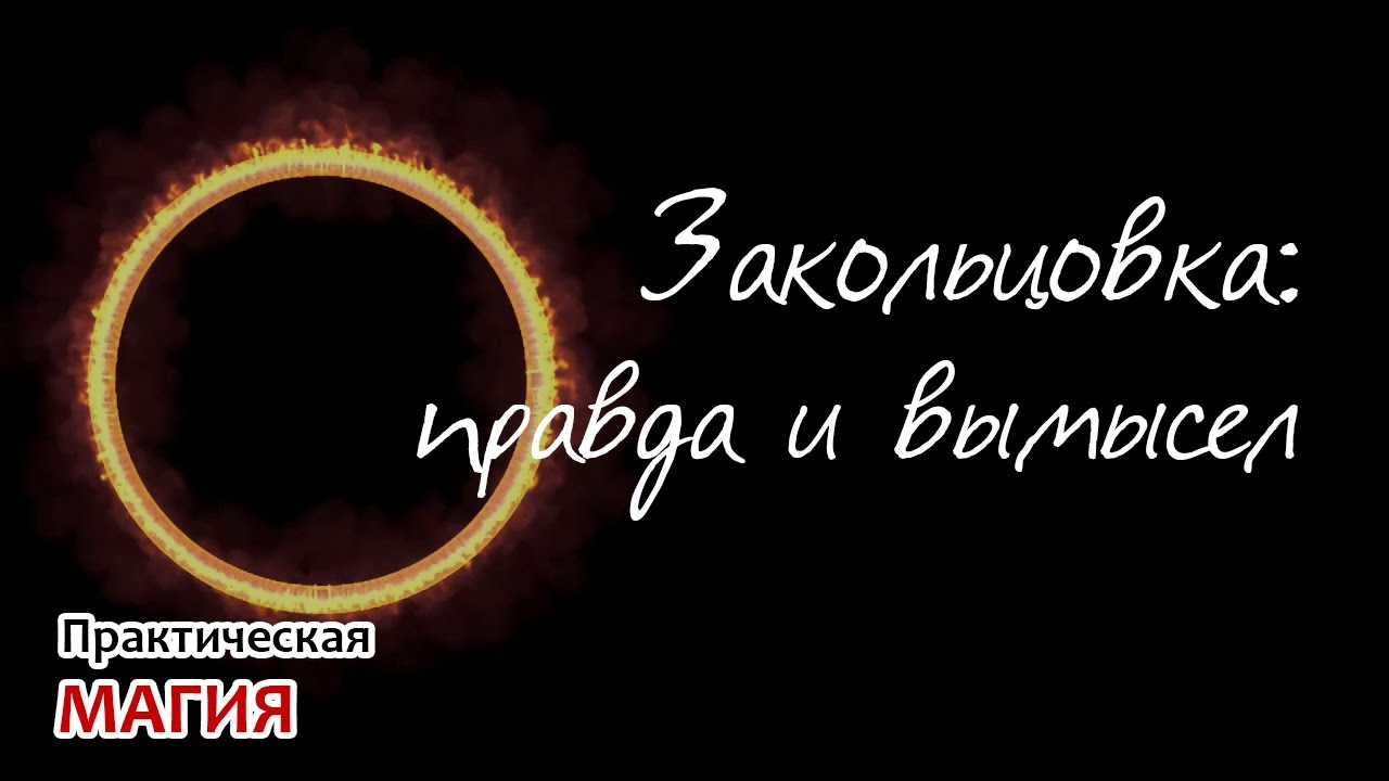 Закольцовка: правда и вымысел