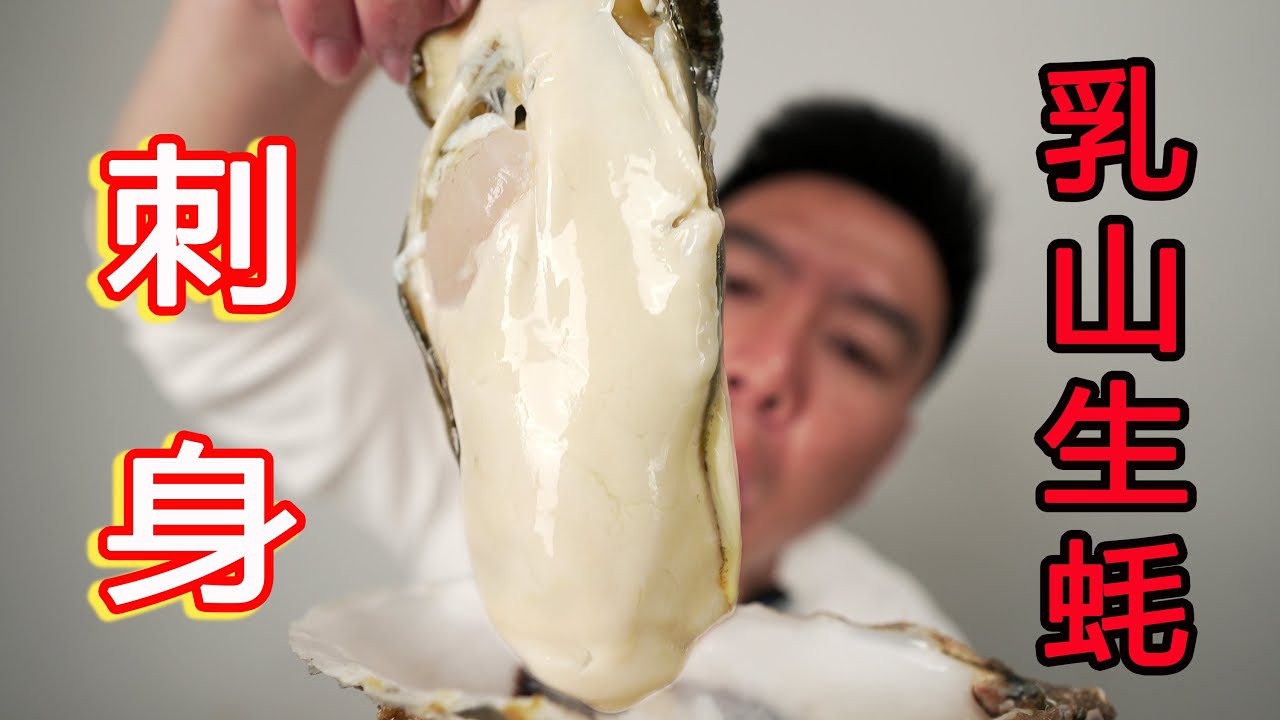 大补之物，超大乳山生蚝刺身，一口下去差点把我给送走【小文哥吃吃吃】