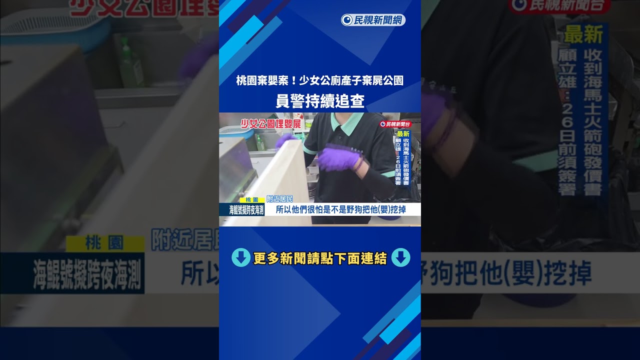 桃園驚傳棄嬰案! 少女公廁產子