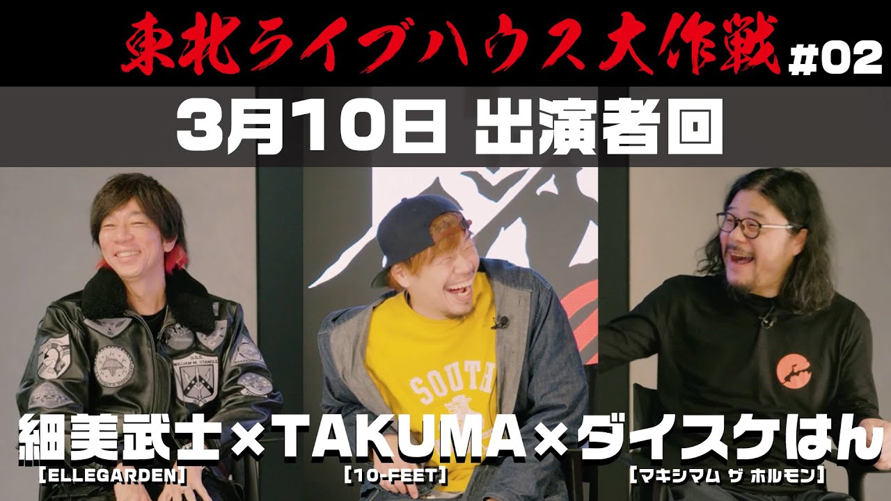 【細美武士×TAKUMA×ダイスケはん 】- Reunion Again - 3月10日出演者座談会!