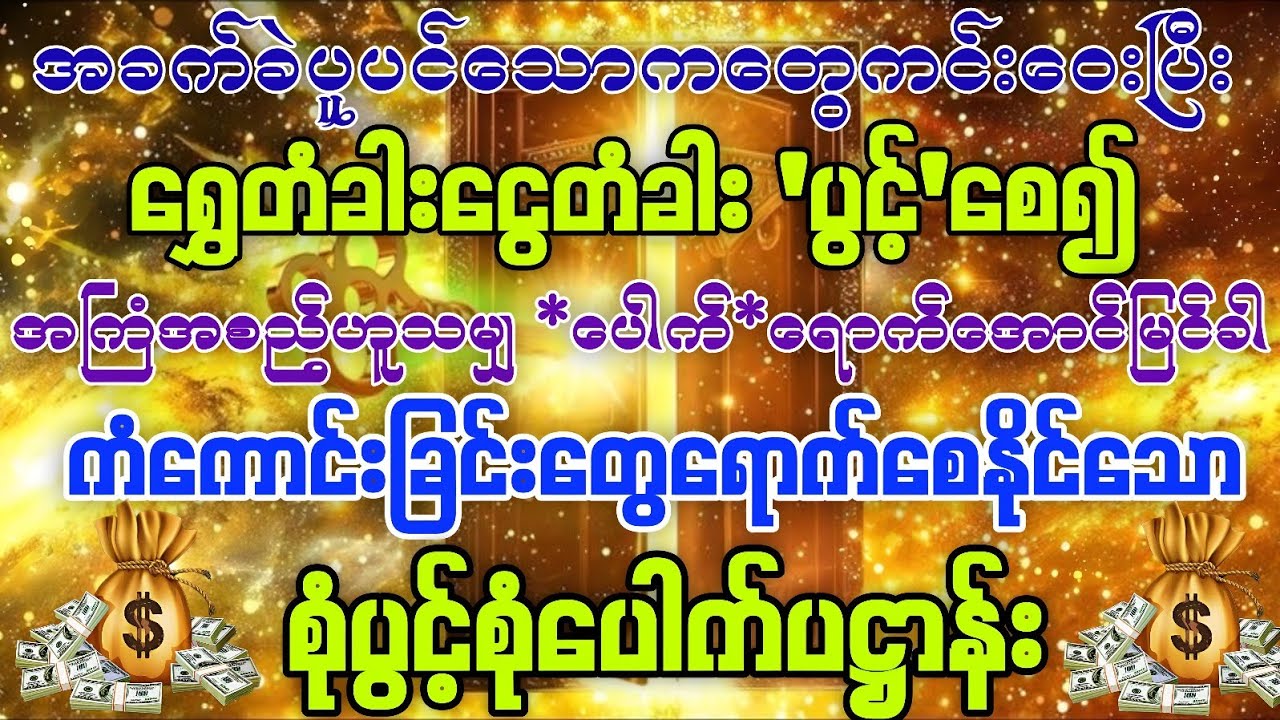 #ရွှေတံခါး‌ငွေတံခါးများပွင့်စေပြီး အကြံအစည်ဟူသမျှပေါက်ရောက်အောင်မြင်စေ၍ကံကောင်းခြင်းတွေရောက်စေဖို့ရာ