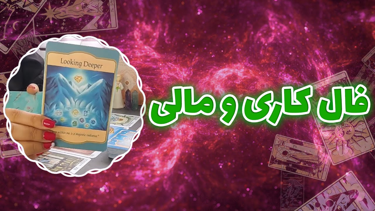 فال پلاس - فال کاری و مالی ( به همراه مشاوره کامل )